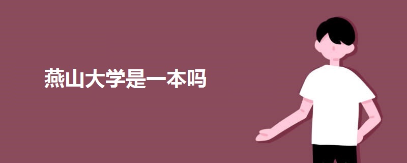 燕山大學是一本嗎