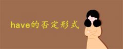 have的否定形式