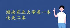 湖南農(nóng)業(yè)大學是一本還是二本