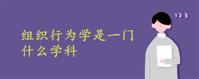 組織行為學是一門什么學科
