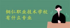 銅仁職業(yè)技術學校有什么專業(yè)