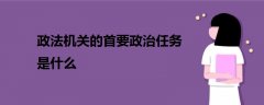政法機(jī)關(guān)的首要政治任務(wù)是什么