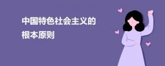 中國特色社會主義的根本原則