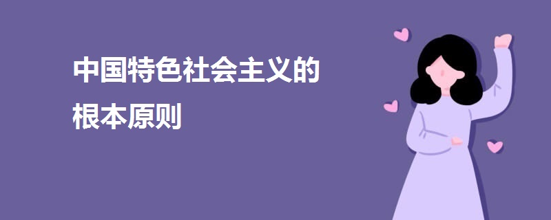 中國特色社會主義的根本原則