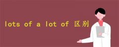 lots of a lot of 區(qū)別