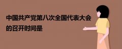 中國共產(chǎn)黨第八次全國代表大會的召開時(shí)間是