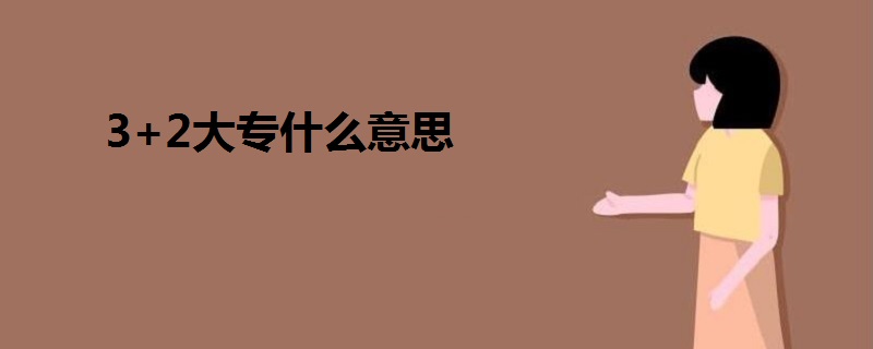 3+2大專什么意思