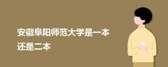 安徽阜陽師范大學(xué)是一本還是二本