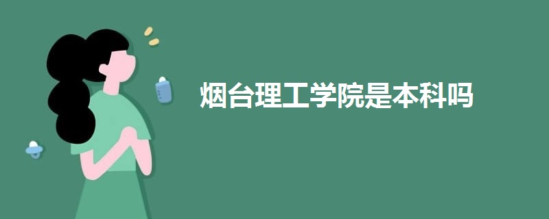 煙臺理工學(xué)院是本科嗎