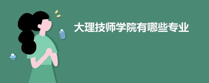 大理技師學(xué)院有哪些專業(yè)