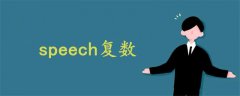 speech復(fù)數(shù)