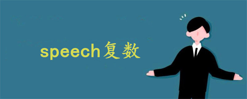 speech復(fù)數(shù)