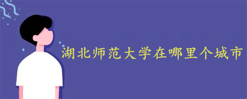 湖北師范大學在哪里個城市