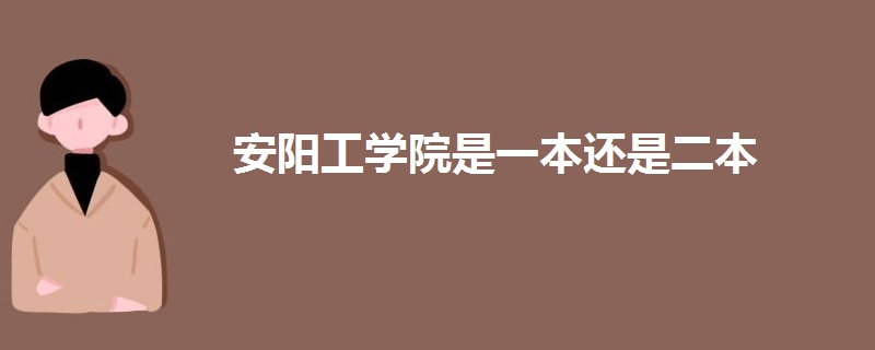 安陽工學(xué)院是一本還是二本