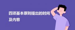 四項基本原則提出的時間及內容