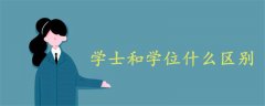 學士和學位什么區(qū)別