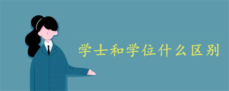 學(xué)士和學(xué)位什么區(qū)別