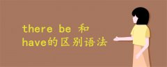 there be 和have的區(qū)別語法