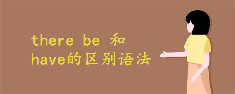 there be 和have的區(qū)別語法