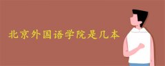 北京外國語學(xué)院是幾本?是一本還是二本?