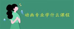 動畫專業(yè)學(xué)什么課程