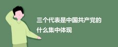 三個代表是中國共產(chǎn)黨的什么集中體現(xiàn)
