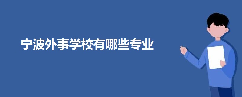 寧波外事學(xué)校有哪些專(zhuān)業(yè)