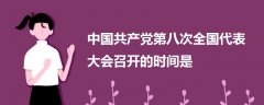中國共產(chǎn)黨第八次全國代表大會召開的時間是