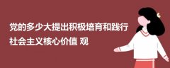 黨的多少大提出積極培育和踐行社會主義核心價值觀