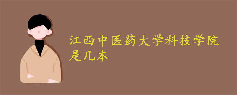 江西中醫(yī)藥大學科技學院是幾本