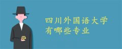 四川外國語大學(xué)有哪些專業(yè)