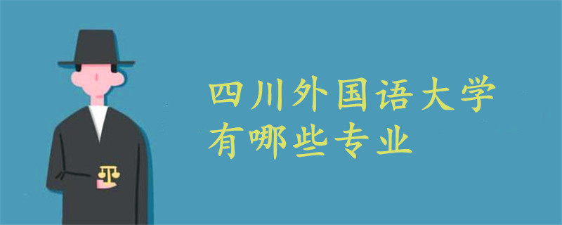四川外國語大學(xué)有哪些專業(yè)
