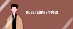 863計(jì)劃的八個(gè)領(lǐng)域