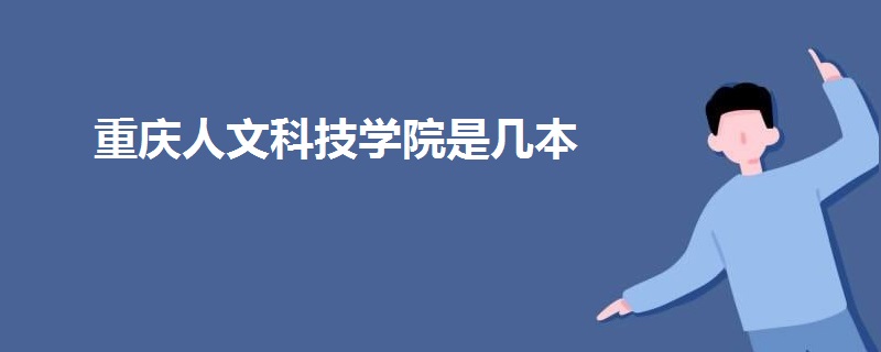 重慶人文科技學院是幾本