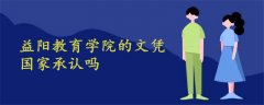 益陽教育學院的文憑國家承認嗎