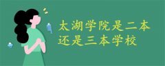 太湖學院是二本還是三本學校?