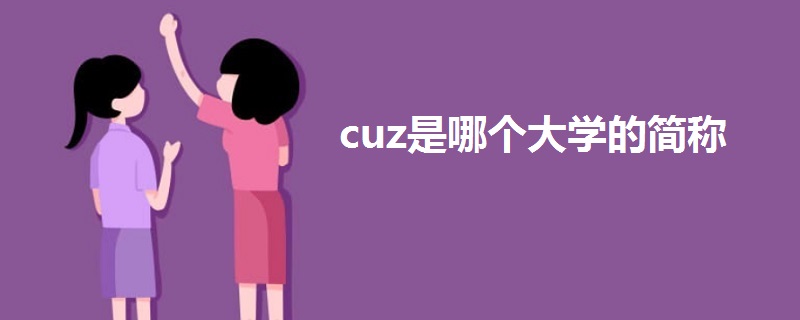 cuz是哪個(gè)大學(xué)的簡(jiǎn)稱