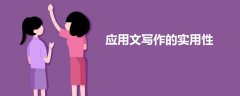 應(yīng)用文寫作的實(shí)用性