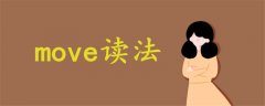 move讀法
