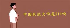 中國(guó)民航大學(xué)是211嗎