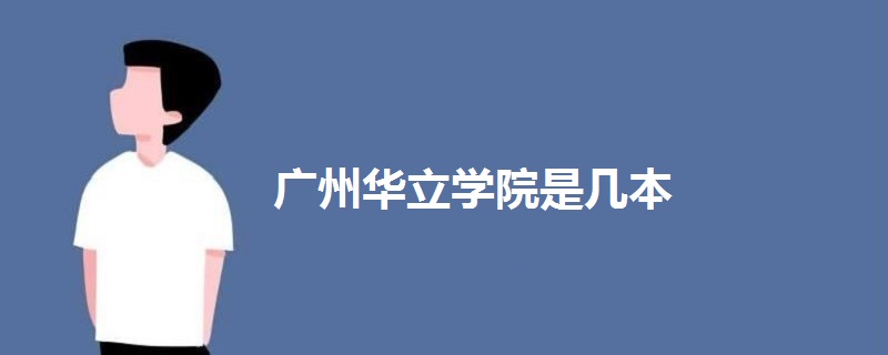 廣州華立學院是幾本