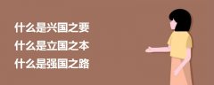 什么是興國之要什么是立國之本什么是強(qiáng)國之路