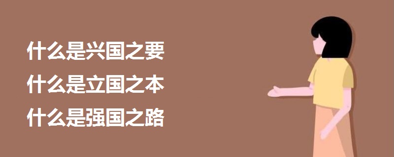 什么是興國(guó)之要什么是立國(guó)之本什么是強(qiáng)國(guó)之路