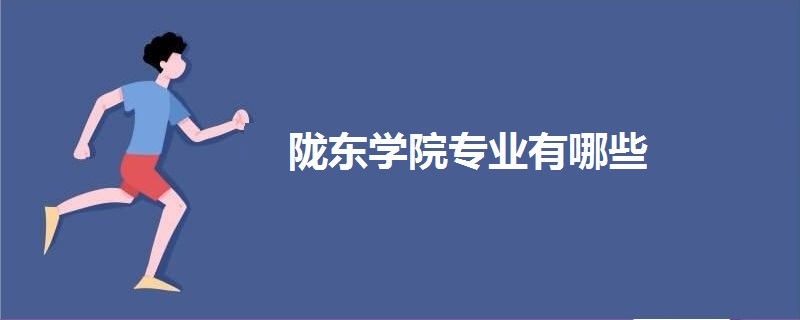 隴東學院專業(yè)有哪些