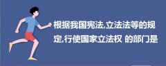根據(jù)我國憲法,立法法等的規(guī)定,行使國家立法權(quán)的部門是
