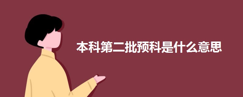 本科第二批預科是什么意思