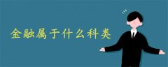 金融屬于什么科類(lèi)