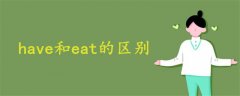 have和eat的區(qū)別