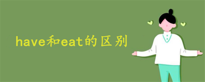 have和eat的區(qū)別