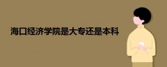 ?？诮?jīng)濟(jì)學(xué)院是大專還是本科